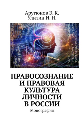 Э. К. Арутюнов. Правосознание и правовая культура личности в России. Монография