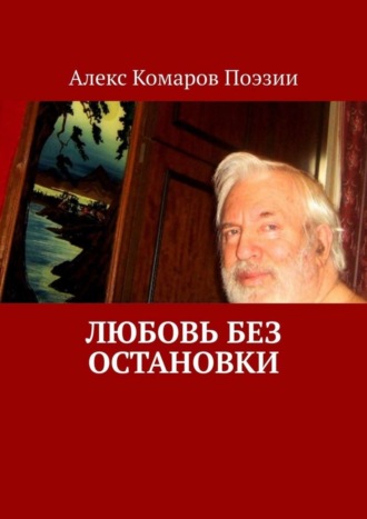 Алекс Комаров Поэзии. Любовь без остановки