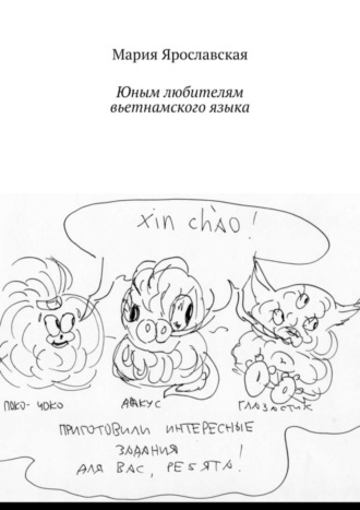 Обложка книги «Юным любителям вьетнамского языка»