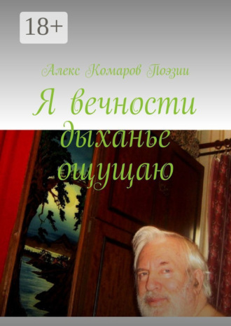 Обложка книги «Я вечности дыханье ощущаю»