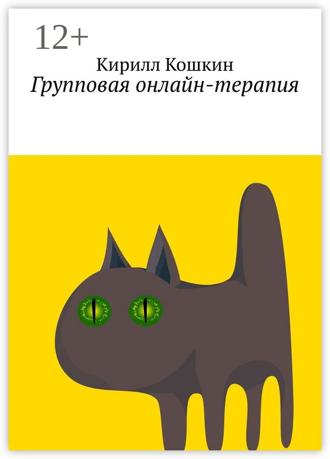Обложка книги «Групповая онлайн-терапия. Исследовательский отчет в виде цикла лекций»