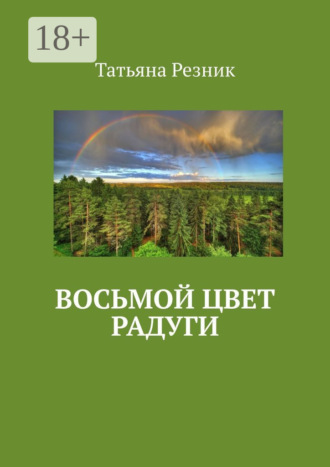 Обложка книги «Восьмой цвет радуги. Часть 1. Путь»