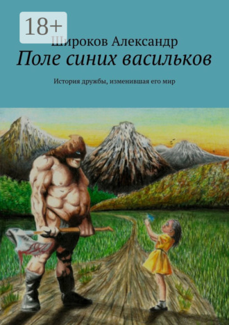 Обложка книги «Поле синих васильков. История дружбы, изменившая его мир»