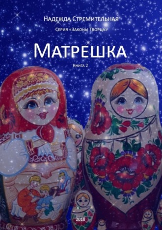 Надежда Стремительная. Матрешка. Серия «Законы Творца». Книга 2