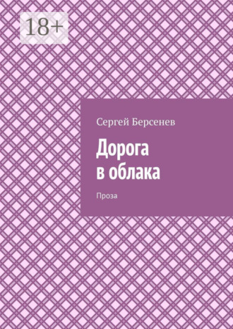 Обложка книги «Дорога в облака. Проза»