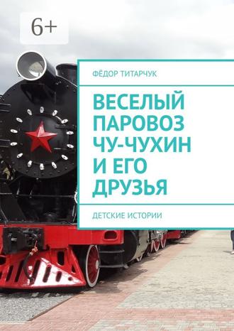 Обложка книги «Веселый паровоз Чу-Чухин и его друзья. Детские истории»
