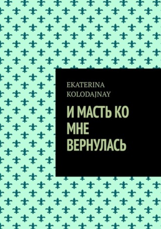 Обложка книги «И масть ко мне вернулась»