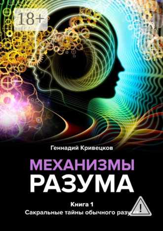 Обложка книги «Механизмы разума. Книга 1. Сакральные тайны обычного разума»