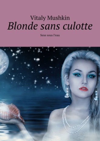 Обложка книги «Blonde sans culotte. Sexe sous l'eau»