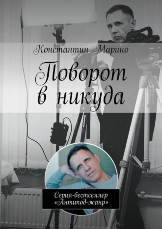 Константин Марино. Поворот в никуда. Серия-бестселлер «Антипод-жанр»