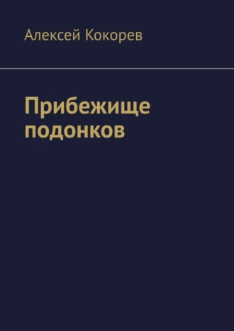 Алексей Кокорев. Прибежище подонков