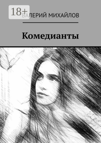 Обложка книги «Комедианты»