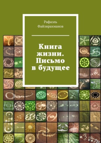 Рафаэль Файзирахманов. Книга жизни. Письмо в будущее