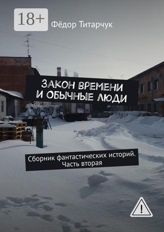 Обложка книги «Закон времени и обычные люди. Сборник фантастических историй. Часть вторая»