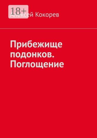 Обложка книги «Прибежище подонков. Поглощение»