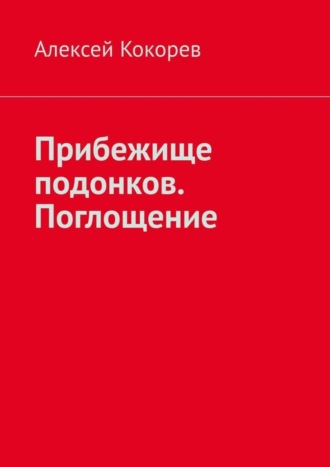 Алексей Александрович Кокорев. Прибежище подонков. Поглощение