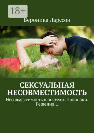 Обложка книги «Сексуальная несовместимость. Несовместимость в постели. Признаки. Решения…»
