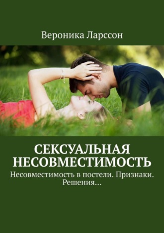 Вероника Ларссон. Сексуальная несовместимость. Несовместимость в постели. Признаки. Решения…