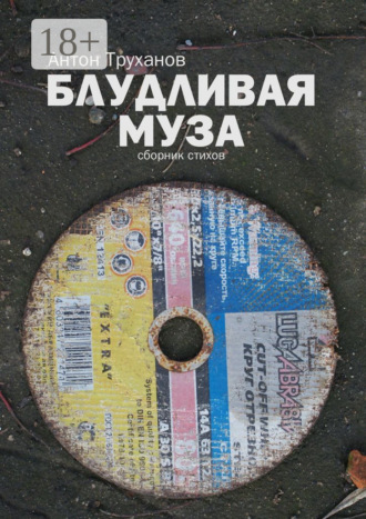 Обложка книги «Блудливая муза»