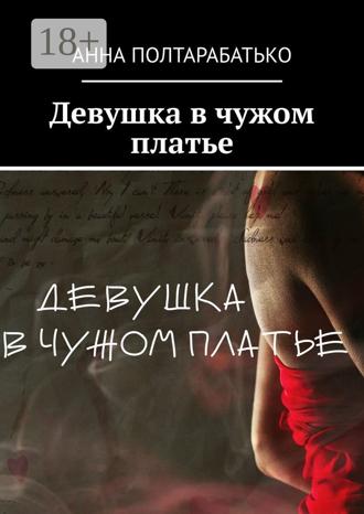 Анна Полтарабатько. Девушка в чужом платье