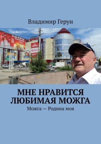 Обложка книги «Мне нравится любимая Можга. Можга – Родина моя»