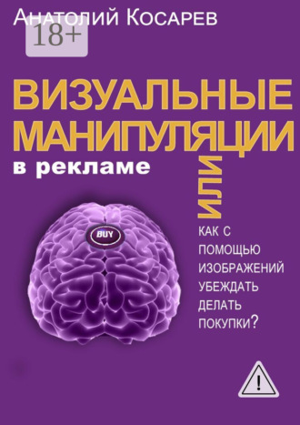 Обложка книги «Визуальные манипуляции в рекламе. Как с помощью изображений убеждать делать покупки?»