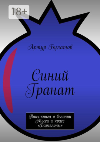 Обложка книги «Синий Гранат. Панч-книга о величии Месси и красе «Барселоны»»