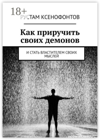 Обложка книги «Как приручить своих демонов. И стать властителем своих мыслей»