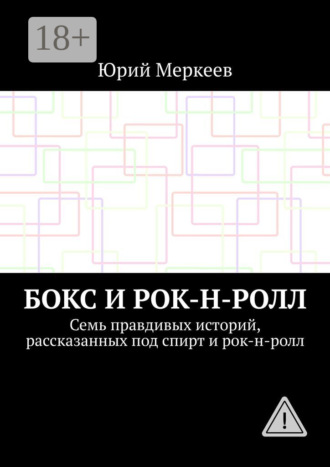 Обложка книги «Бокс и рок-н-ролл. Семь правдивых историй, рассказанных под спирт и рок-н-ролл»