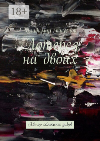 Обложка книги «Лотерея на двоих»