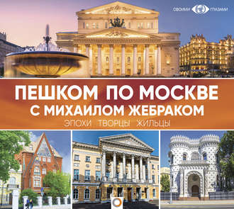 Обложка книги «Пешком по Москве с Михаилом Жебраком»