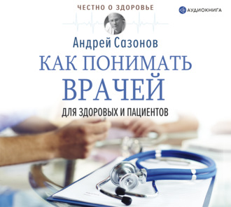 Обложка книги «Как понимать врачей. Для здоровых и пациентов»