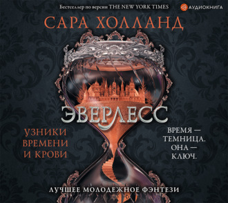 Обложка книги «Эверлесс. Узники времени и крови»