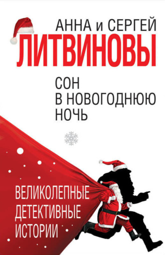 Обложка книги «Сон в новогоднюю ночь (сборник)»