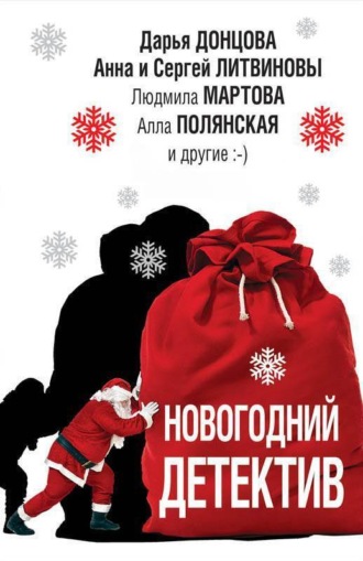 Обложка книги «Новогодний детектив (сборник)»