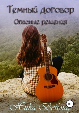 Обложка книги «Темный договор. Опасные решения»