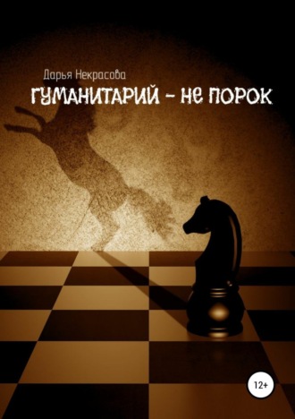 Обложка книги «Гуманитарий – не порок»