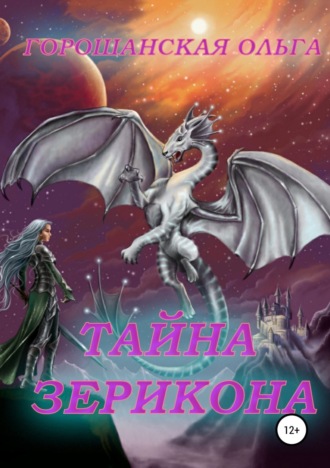 Обложка книги «Тайна Зерикона. Загадочный друг»