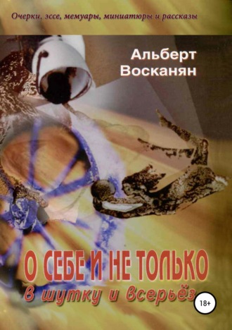 Обложка книги «О себе и не только, в шутку и всерьёз»