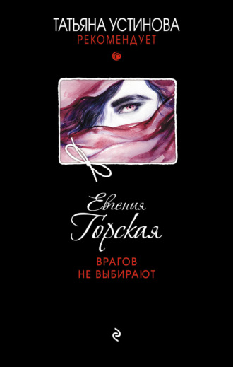 Обложка книги «Врагов не выбирают»
