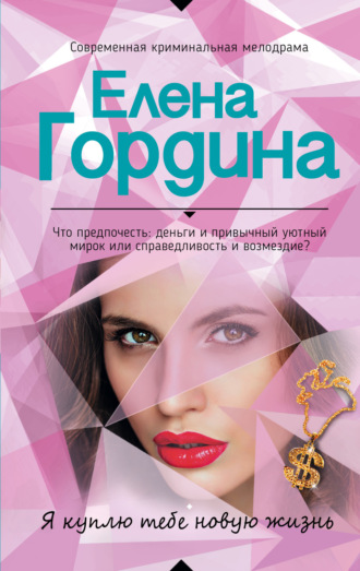 Обложка книги «Я куплю тебе новую жизнь»