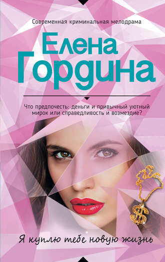 . Я куплю тебе новую жизнь