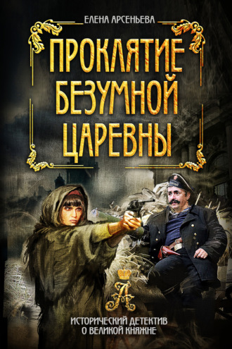 Обложка книги «Проклятие безумной царевны»
