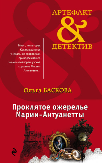 Обложка книги «Проклятое ожерелье Марии-Антуанетты»