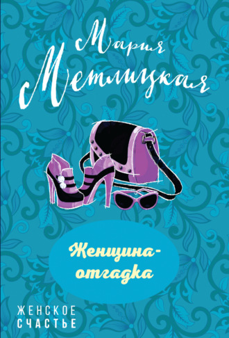 Обложка книги «Женщина-отгадка (сборник)»