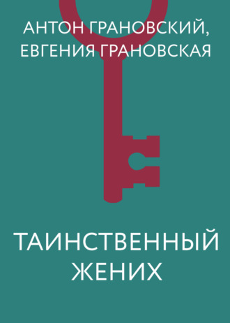 Обложка книги «Таинственный жених»