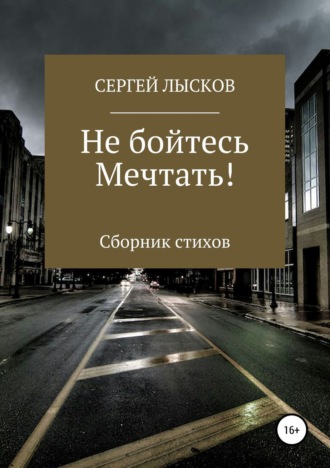 Сергей Лысков. Не бойтесь мечтать!