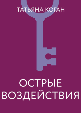 Обложка книги «Острые воздействия»