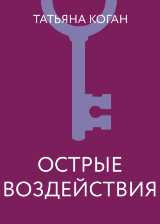 Татьяна Коган. Острые воздействия