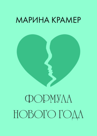 Обложка книги «Формула Нового года»